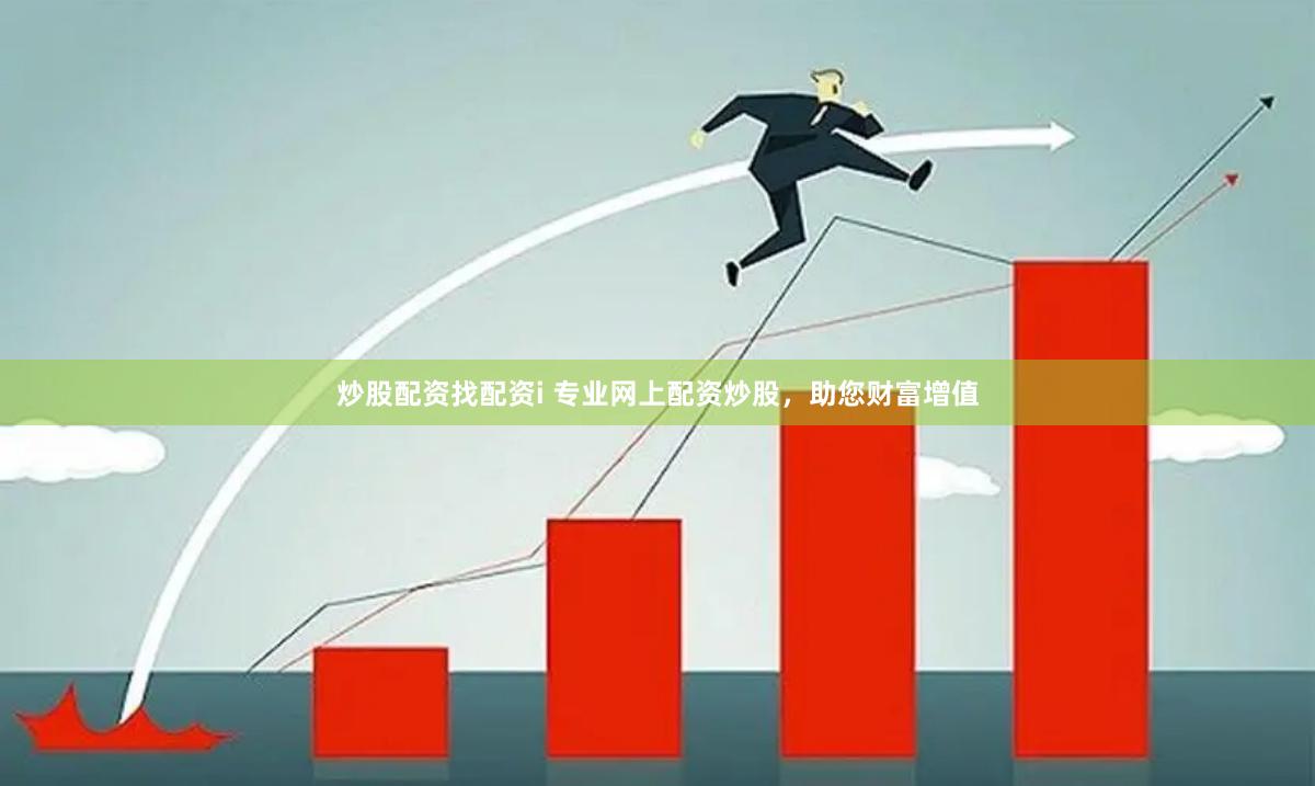 炒股配資找配資i 專業網上配資炒股，助您財富增值