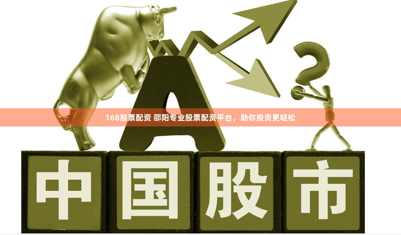 168股票配資 邵陽專業股票配資平臺，助你投資更輕松