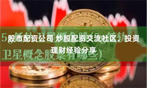 股市配資公司 炒股配資交流社區，投資理財經驗分享