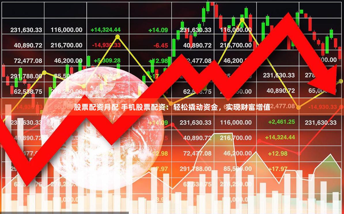 股票配資月配 手機股票配資：輕松撬動資金，實現財富增值
