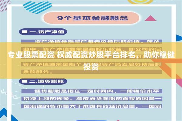 專業股票配資 權威配資炒股平臺排名，助你穩健投資