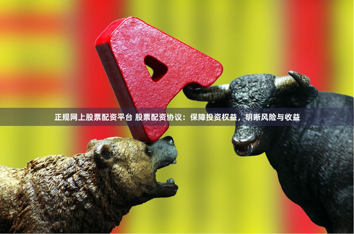 正規網上股票配資平臺 股票配資協議：保障投資權益，明晰風險與收益