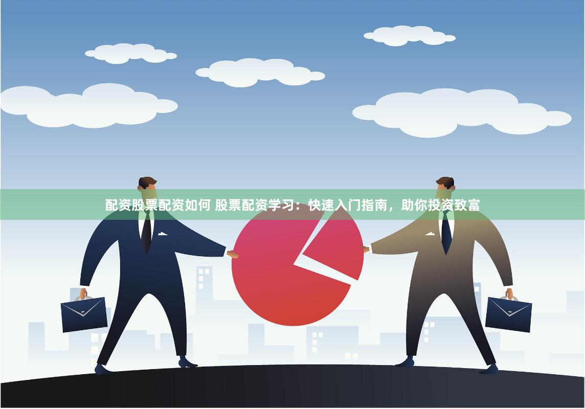 配資股票配資如何 股票配資學習：快速入門指南，助你投資致富