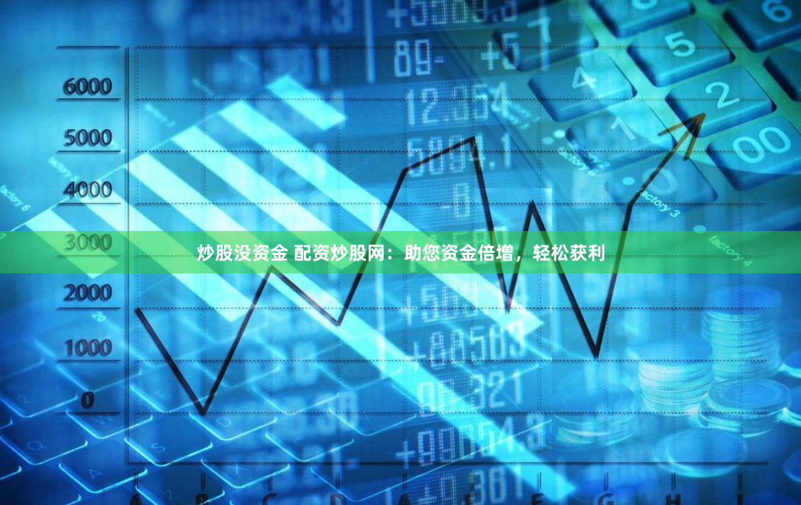 炒股沒資金 配資炒股網：助您資金倍增，輕松獲利