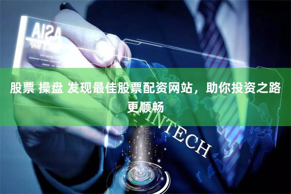 股票 操盤 發現最佳股票配資網站，助你投資之路更順暢