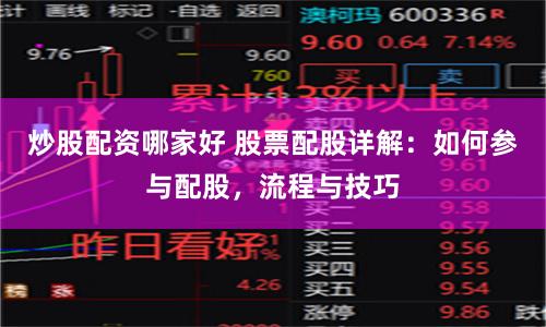 炒股配資哪家好 股票配股詳解：如何參與配股，流程與技巧