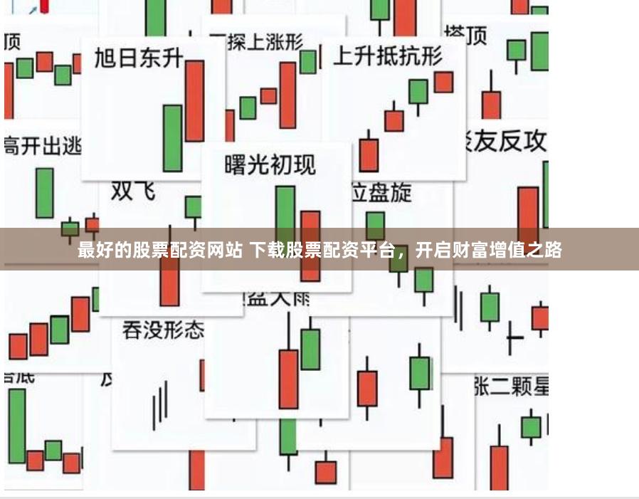 最好的股票配資網站 下載股票配資平臺，開啟財富增值之路